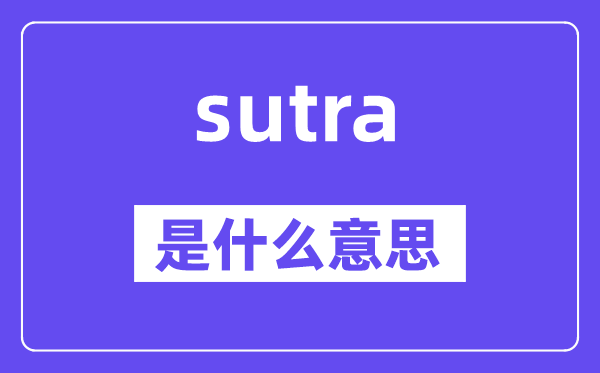 sutra是什么意思,sutra怎么讀,中文翻譯是什么