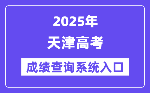 2025天津市高考成績查詢系統入口（http://www.zhaokao.net/）