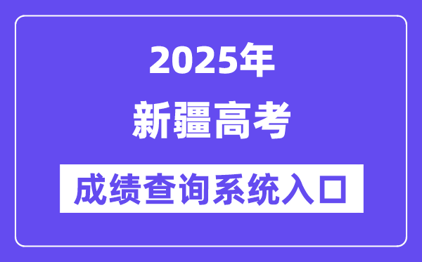 2025新疆高考成績(jī)查詢系統(tǒng)入口（https://www.xjzk.gov.cn/）