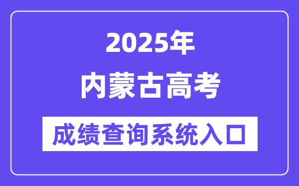 2025內蒙古高考成績查詢系統入口（https://www.nm.zsks.cn/）