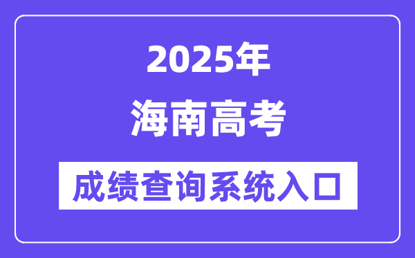 2025海南市高考成績查詢系統入口（https://ea.hainan.gov.cn/）