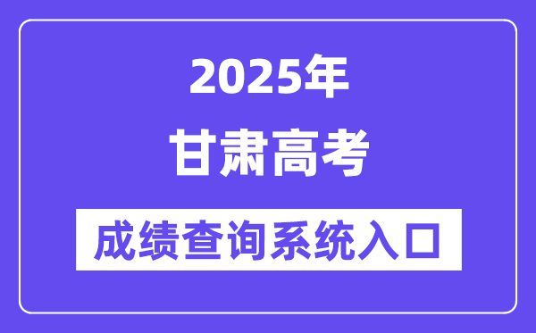 2025甘肅省高考成績查詢系統入口（https://www.ganseea.cn/）
