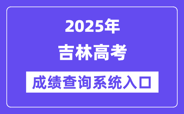 2025吉林省高考成績查詢系統入口（http://www.jleea.edu.cn/）