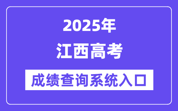 2025江西省高考成績查詢系統(tǒng)入口（http://www.jxeea.cn/）