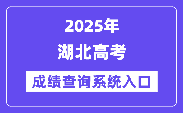 2025湖北省高考成績查詢系統入口（http://www.hbea.edu.cn/）