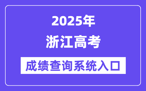 2025浙江省高考成績查詢系統入口（https://www.zjzs.net/）