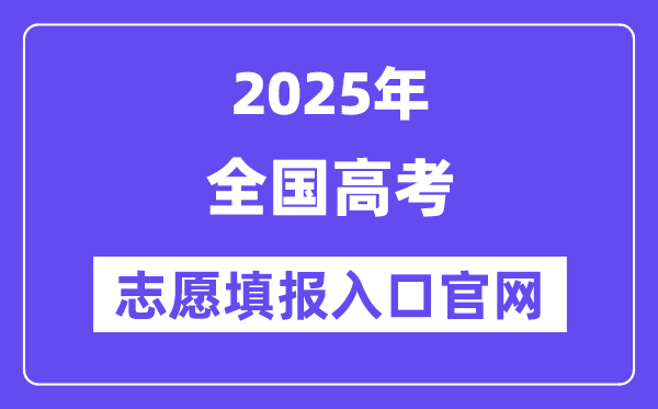 2025年全國各省市高考志愿填報入口官網網址一覽表