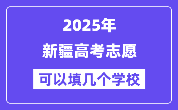 2025新疆高考志愿可以填幾個學校？附詳細填報流程