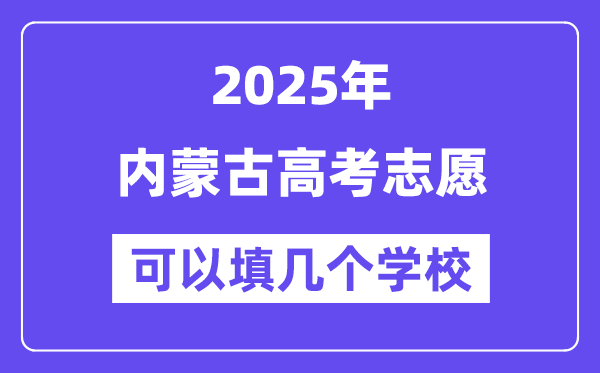 2025內蒙古高考志愿可以填幾個學校？附詳細填報流程