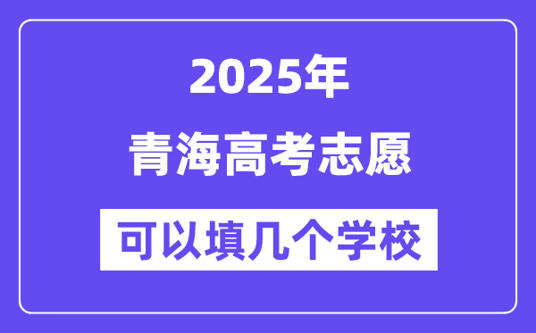 2025青海高考志愿可以填幾個學校？附詳細填報流程