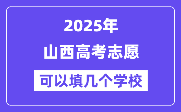 2025山西高考志愿可以填幾個學校？附詳細填報流程