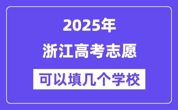 2025浙江高考志愿可以填幾個學(xué)校？附詳細填報流程