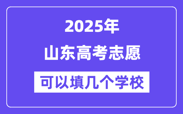 2025山東高考志愿可以填幾個學校？附詳細填報流程