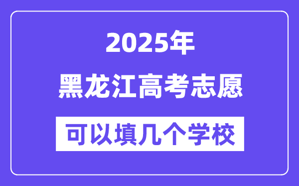 2025黑龍江高考志愿可以填幾個學校？附詳細填報流程