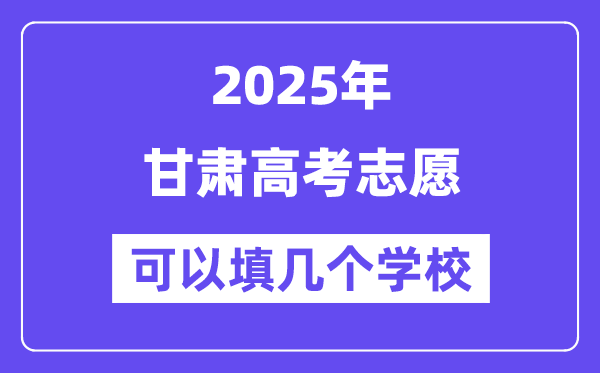 2025甘肅高考志愿可以填幾個學校？附詳細填報流程