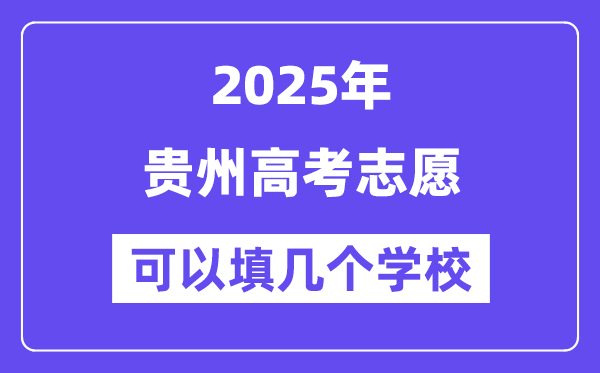 2025貴州高考志愿可以填幾個學校？附詳細填報流程