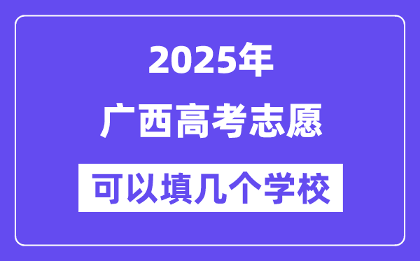 2025廣西高考志愿可以填幾個學校？附詳細填報流程
