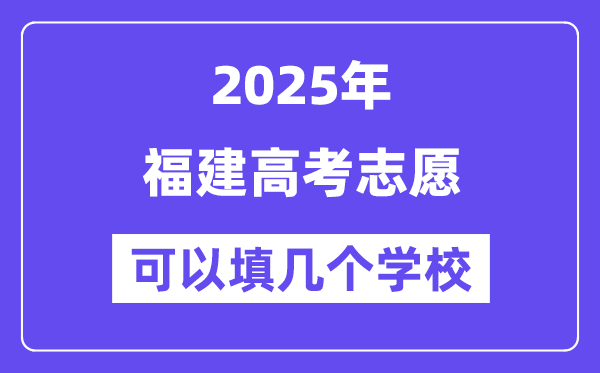 2025福建高考志愿可以填幾個學校？附詳細填報流程
