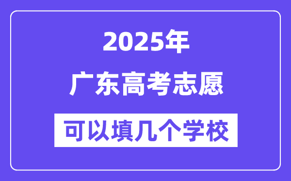 2025廣東高考志愿可以填幾個學校?附詳細填報流程