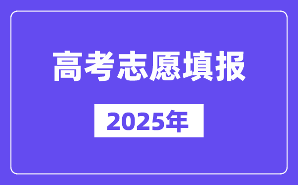 2025年高考志愿填報可以填幾個學校,有哪些填報方法
