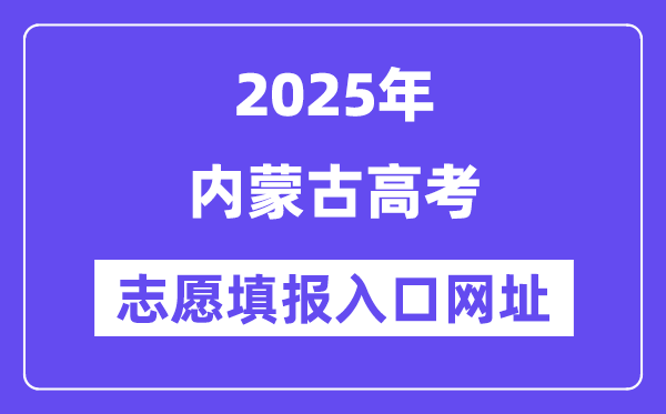 2025年內蒙古高考志愿填報入口官網網址(https://www.nm.zsks.cn/)