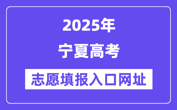 2025年寧夏高考志愿填報入口官網網址（https://www.nxjyks.cn/）