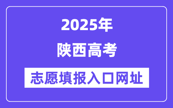 2025年陜西高考志愿填報入口官網網址（https://www.sneea.cn/）