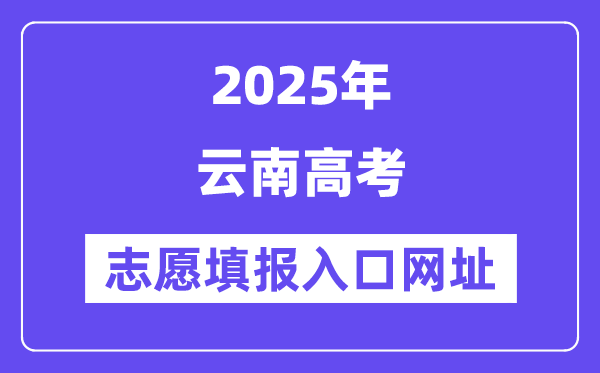 2025年云南高考志愿填報入口官網網址（https://www.ynzs.cn/）