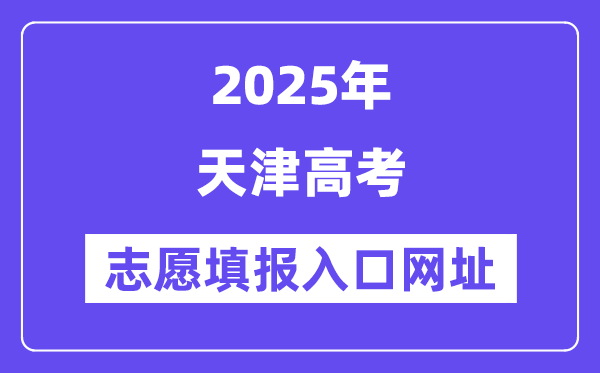 2025年天津高考志愿填報入口官網網址（http://www.zhaokao.net/）