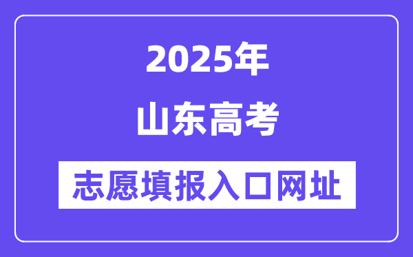 2025年山東高考志愿填報入口官網網址（https://www.sdzk.cn/）