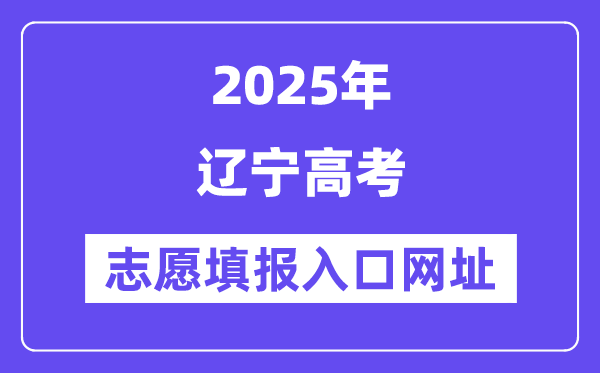 2025年遼寧高考志愿填報入口官網網址（https://www.lnzsks.com/）