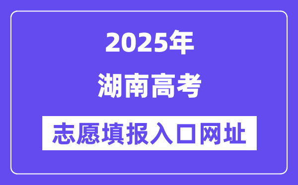 2025年湖南高考志愿填報入口官網網址（https://jyt.hunan.gov.cn/）