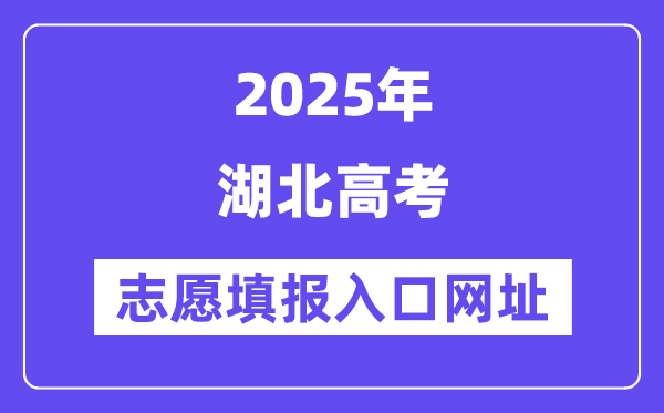 2025年湖北高考志愿填報入口官網網址（http://www.hbea.edu.cn/）