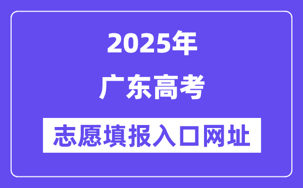 2025年廣東高考志愿填報入口官網網址（https://eea.gd.gov.cn/）