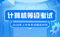 2026年上半年全國計算機等級考試