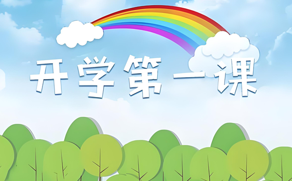 2025年開學第一課在線直播免費觀看入口（附節目觀后感范文）