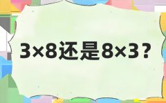 3×8還是8×3_8乘3和3乘以8的區(qū)別