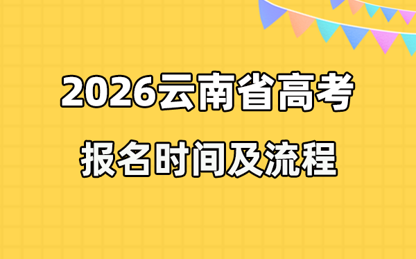 2026年云南高考報名時間及流程詳解