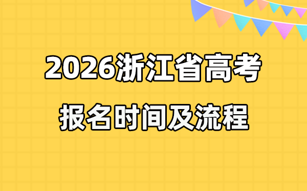 2026年浙江高考報名時間及流程詳解