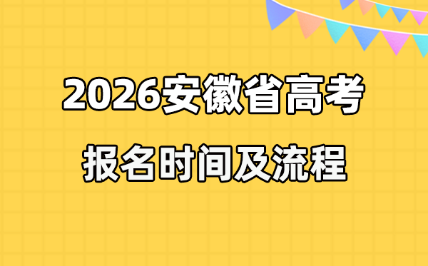 2026年安徽高考報名時間及流程詳解