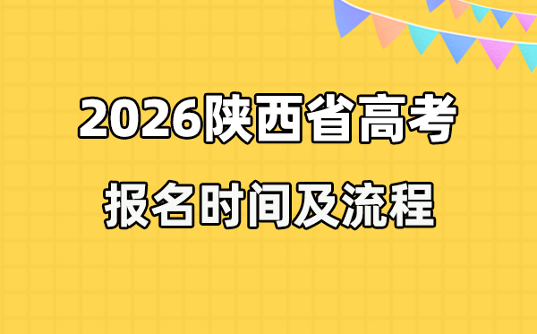 2026年陜西高考報(bào)名時(shí)間及流程詳解