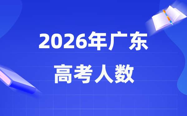 2026年廣東高考人數(shù)大概是多少,廣東歷年高考人數(shù)統(tǒng)計(jì)表
