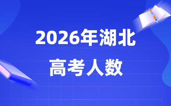 2026年湖北高考人數(shù)大概是多少,湖北歷年高考人數(shù)統(tǒng)計表