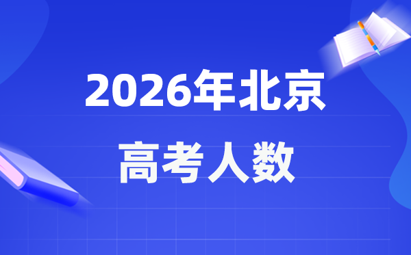 2026年北京高考人數大概是多少,北京歷年高考人數統計表