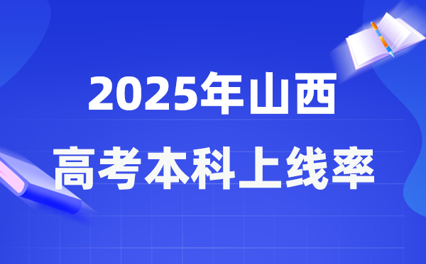 2025年山西高考本科上線率是多少,山西省本科上線人數為156162人