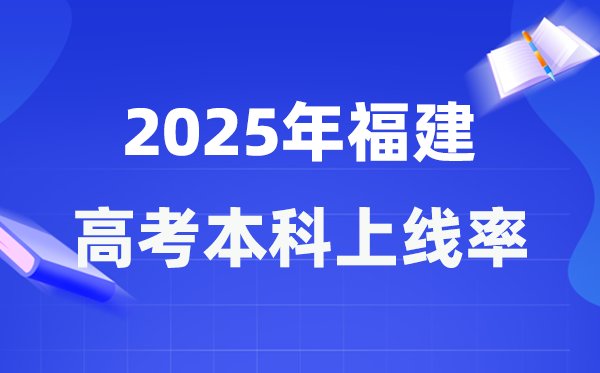 2025年福建高考本科上線率是多少,福建省本科上線人數為144717人