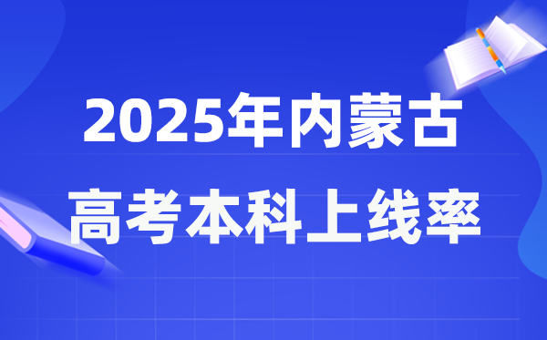 2025年內蒙古高考本科上線率是多少,內蒙古本科上線人數為89098人