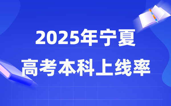2025年寧夏高考本科上線率是多少,寧夏本科上線人數為39510人