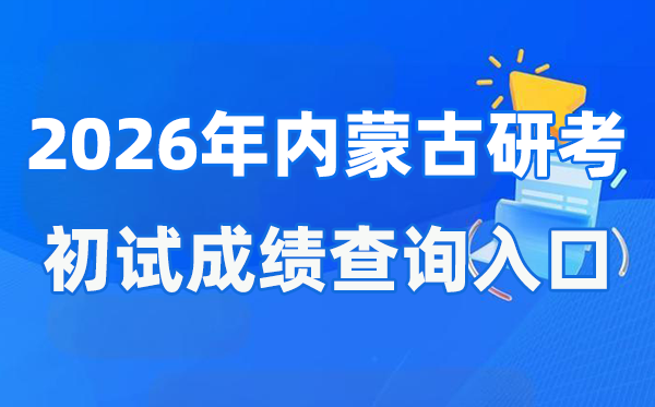2026年內蒙古碩士研究生初試成績查詢入口(https://www.nm.zsks.cn)