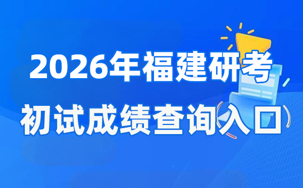 2026年福建碩士研究生初試成績查詢入口(https://www.eeafj.cn/)